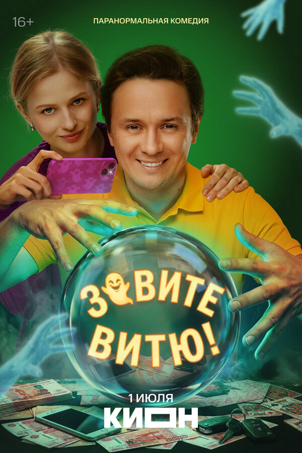 Зовите Витю! постер - смотреть онлайн